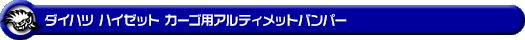 ダイハツ ハイゼット カーゴ（3BD-S321V・3BD-S331V・5BD-S321V・5BD-S331V・EBD-S321V・EBD-S331V・HBD-S321V・HBD-S331V｜ターボ車・NA（ノンターボ）車｜2WD・4WD）用アルティメットバンパー