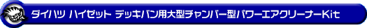 ダイハツ ハイゼット デッキバン（3BD-S321W・3BD-S331W｜NA（ノンターボ）車｜2WD・4WD）用大型チャンバー型パワーエアクリーナーKit
