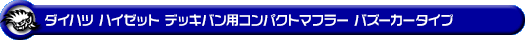 ダイハツ ハイゼット デッキバン（3BD-S700W・3BD-S710W｜NA（ノンターボ）車｜2WD・4WD）用コンパクトマフラー バズーカータイプ