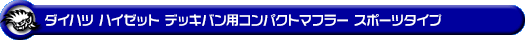 ダイハツ ハイゼット デッキバン（3BD-S700W・3BD-S710W｜NA（ノンターボ）車｜2WD・4WD）用コンパクトマフラー スポーツタイプ