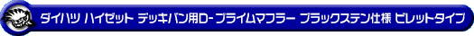 ダイハツ ハイゼット デッキバン（3BD-S700W・3BD-S710W｜NA（ノンターボ）車｜2WD・4WD）用D−プライムマフラー ブラックステン仕様 ビレットタイプ