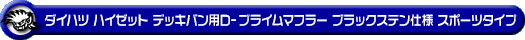 ダイハツ ハイゼット デッキバン（3BD-S700W・3BD-S710W｜NA（ノンターボ）車｜2WD・4WD）用D−プライムマフラー ブラックステン仕様 スポーツタイプ