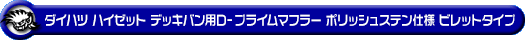 ダイハツ ハイゼット デッキバン（3BD-S700W・3BD-S710W｜NA（ノンターボ）車｜2WD・4WD）用D−プライムマフラー ポリッシュステン仕様 ビレットタイプ