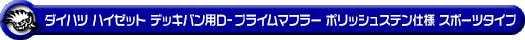 ダイハツ ハイゼット デッキバン（3BD-S700W・3BD-S710W｜NA（ノンターボ）車｜2WD・4WD）用D−プライムマフラー ポリッシュステン仕様 スポーツタイプ