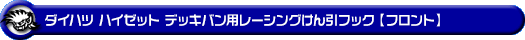 ダイハツ ハイゼット デッキバン（3BD-S700W・3BD-S710W｜NA（ノンターボ）車｜2WD・4WD）用レーシング牽引フック【フロント・ブラックアルマイト】