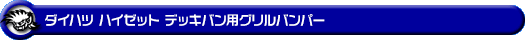 ダイハツ ハイゼット デッキバン（3BD-S321W・3BD-S331W・EBD-S321W・EBD-S331W｜NA（ノンターボ）車｜2WD・4WD）用グリルバンパー