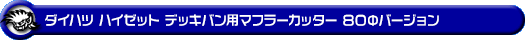 ダイハツ ハイゼット デッキバン（3BD-S321W・3BD-S331W・EBD-S321W・EBD-S331W｜NA（ノンターボ）車｜2WD・4WD）用マフラーカッター 80Φバージョン