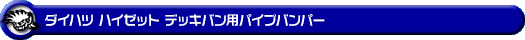 ダイハツ ハイゼット デッキバン（3BD-S321W・3BD-S331W・EBD-S321W・EBD-S331W｜NA（ノンターボ）車｜2WD・4WD）用パイプバンパー