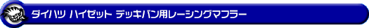 ダイハツ ハイゼット デッキバン（3BD-S700W・3BD-S710W｜NA（ノンターボ）車｜2WD・4WD）用レーシングマフラー