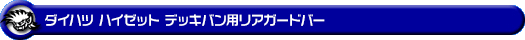 ダイハツ ハイゼット デッキバン（3BD-S321W・3BD-S331W・EBD-S321W・EBD-S331W｜NA（ノンターボ）車｜2WD・4WD）用リアガードバー