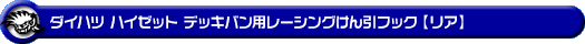 ダイハツ ハイゼット デッキバン（3BD-S700W・3BD-S710W｜NA（ノンターボ）車｜2WD・4WD）用レーシング牽引フック【リア・ブラックアルマイト】