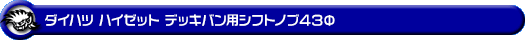 ダイハツ ハイゼット デッキバン（全年式対応｜MT車用）用シフトノブ43Φ