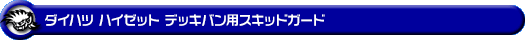 ダイハツ ハイゼット デッキバン（3BD-S700W・3BD-S710W｜NA（ノンターボ）車｜2WD・4WD）用スキッドガード