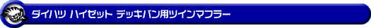ダイハツ ハイゼット デッキバン（3BD-S700W・3BD-S710W｜NA（ノンターボ）車｜2WD・4WD）用ツインマフラー