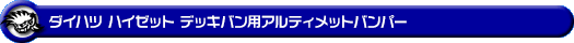 ダイハツ ハイゼット デッキバン（3BD-S321W・3BD-S331W・EBD-S321W・EBD-S331W｜NA（ノンターボ）車｜2WD・4WD）用アルティメットバンパー
