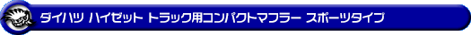 ダイハツ ハイゼット トラック（3BD-S500P・3BD-S510P｜2WD・4WD｜3BD-500系 後期モデル）用コンパクトマフラー スポーツタイプ