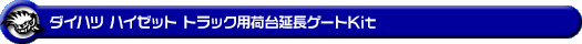 ダイハツ ハイゼット トラック（EBD-S500P・EBD-S510P｜2WD・4WD）用荷台延長ゲートKit
