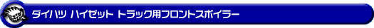 ダイハツ ハイゼット トラック（EBD-S500P・EBD-S510P｜2WD・4WD）用フロントスポイラー