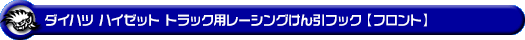 ダイハツ ハイゼット トラック（3BD-S500P・3BD-S510P｜2WD・4WD｜3BD-500系 後期モデル）用レーシング牽引フック【フロント・ブルーアルマイト】