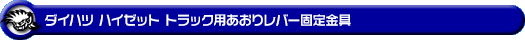 ダイハツ ハイゼット トラック(3BD-S500P・3BD-S510P|2WD・4WD|3BD-500系 前期モデル)用あおりレバー固定金具
