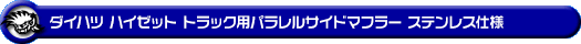 ダイハツ ハイゼット トラック（EBD-S201P・EBD-S211P・LE-S200P・LE-S210P・TE-S200P・TE-S210P｜2WD・4WD｜後期モデル）用パラレルサイドマフラー ステンレス仕様
