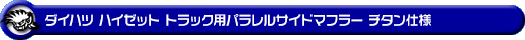 ダイハツ ハイゼット トラック（LE-S200P・LE-S210P・TE-S200P・TE-S210P・GM-S200P・GM-S210P・GD-S200P・GD-S210P｜2WD・4WD｜前期モデル｜菱形フランジ（2点留め）仕様車）用パラレルサイドマフラー チタン仕様