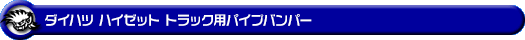 ダイハツ ハイゼット トラック（3BD-S500P・3BD-S510P｜2WD・4WD｜3BD-500系 前期モデル）用パイプバンパー