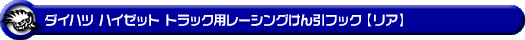 ダイハツ ハイゼット トラック（EBD-S201P・EBD-S211P・LE-S200P・LE-S210P・TE-S200P・TE-S210P・GM-S200P・GM-S210P・GD-S200P・GD-S210P｜2WD・4WD｜前期モデル・後期モデル）用レーシング牽引フック【リア・ブラックアルマイト】