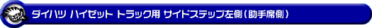 ダイハツ ハイゼット トラック（EBD-S500P・EBD-S510P｜2WD・4WD）用サイドステップ左側（助手席側）