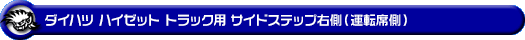 ダイハツ ハイゼット トラック（EBD-S500P・EBD-S510P｜2WD・4WD）用サイドステップ右側（運転席側）