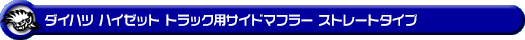ダイハツ ハイゼット トラック（LE-S200P・LE-S210P・TE-S200P・TE-S210P・GM-S200P・GM-S210P・GD-S200P・GD-S210P｜2WD・4WD｜前期モデル｜菱形フランジ（2点留め）仕様車）用サイドマフラー ストレートタイプ