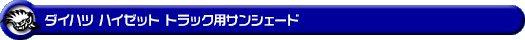 ダイハツ ハイゼット トラック(ジャンボ|3BD-S500P・3BD-S510P|2WD・4WD|3BD-500系 後期モデル)用サンシェード