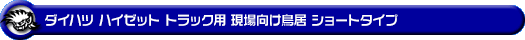 ダイハツ ハイゼット トラック（ジャンボ｜3BD-S500P・3BD-S510P｜2WD・4WD｜3BD-500系 後期モデル）用 現場向け鳥居 ショートタイプ