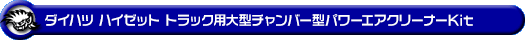 ダイハツ ハイゼット トラック（LE-S200P・LE-S210P・TE-S200P・TE-S210P・GM-S200P・GM-S210P・GD-S200P・GD-S210P｜2WD・4WD｜前期モデル）用大型チャンバー型パワーエアクリーナーKit