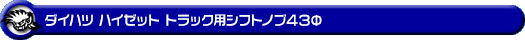 ダイハツ ハイゼット トラック（全年式対応｜MT車用）用シフトノブ43Φ