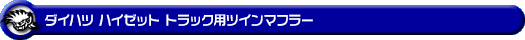 ダイハツ ハイゼット トラック（V-S100P・V-S100C・V-S100CT・V-S110P・V-S110C・V-S110CT｜2WD・4WD）用ツインマフラー