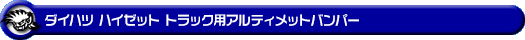 ダイハツ ハイゼット トラック（3BD-S500P・3BD-S510P｜2WD・4WD｜3BD-500系 後期モデル）用アルティメットバンパー