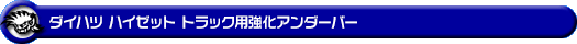 ダイハツ ハイゼット トラック（EBD-S500P・EBD-S510P｜2WD・4WD）用強化アンダーバー