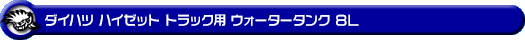 ダイハツ ハイゼット トラック（EBD-S500P・EBD-S510P｜2WD・4WD）用ウォータータンク 8L