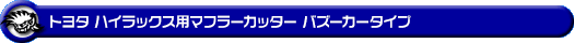 トヨタ ハイラックス（3DF-GUN125・QDF-GUN125）用マフラーカッター バズーカータイプ