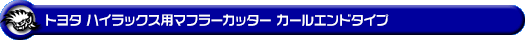 トヨタ ハイラックス（3DF-GUN125・QDF-GUN125）用マフラーカッター カールエンドタイプ