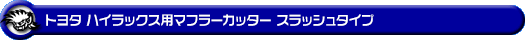 トヨタ ハイラックス（3DF-GUN125・QDF-GUN125）用マフラーカッター スラッシュタイプ