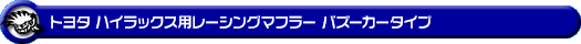 トヨタ ハイラックス（3DF-GUN125・QDF-GUN125）用レーシングマフラー バズーカータイプ