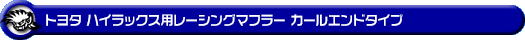 トヨタ ハイラックス（3DF-GUN125・QDF-GUN125）用レーシングマフラー カールエンドタイプ