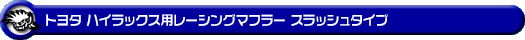 トヨタ ハイラックス（3DF-GUN125・QDF-GUN125）用レーシングマフラー スラッシュタイプ