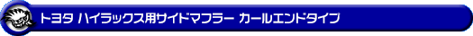 トヨタ ハイラックス(3DF-GUN125・QDF-GUN125)用サイドマフラー カールエンドタイプ