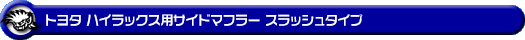 トヨタ ハイラックス(3DF-GUN125・QDF-GUN125)用サイドマフラー スラッシュタイプ