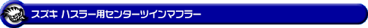 スズキ ハスラー(DBA-MR31S・DAA-MR41S|ターボ車・NA(ノンターボ)車|2WD・4WD)用センターツインマフラー