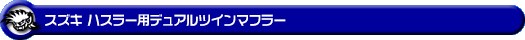 スズキ ハスラー(DBA-MR31S・DAA-MR41S|ターボ車・NA(ノンターボ)車|2WD・4WD)用デュアルツインマフラー
