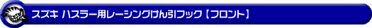 スズキ ハスラー（4AA-MR52S・5AA-MR92S｜ハイブリッド ターボ車・ハイブリッド NA（ノンターボ）車｜2WD・4WD）用レーシング牽引フック【フロント・ブラックアルマイト】